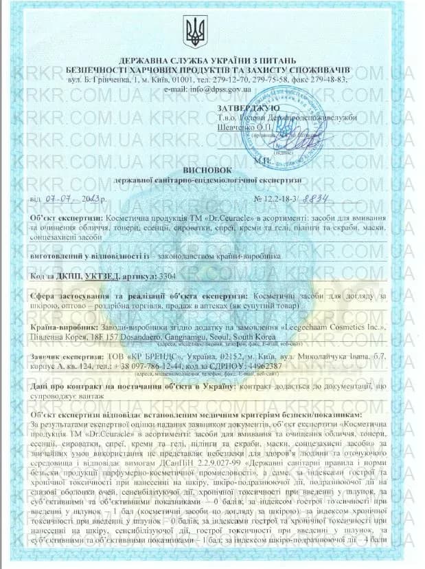 Сертифікат СЕС Dr.Ceuracle на krkr.com.ua